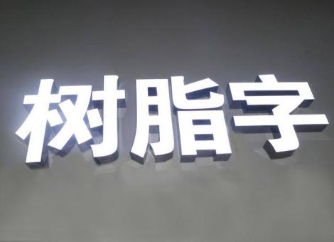 沛县制作发光字尺寸大小有限制吗？最小尺寸是多少？