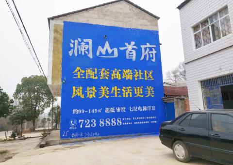沛县农村墙体广告 最贴近三四级市场消费终端的广告形式