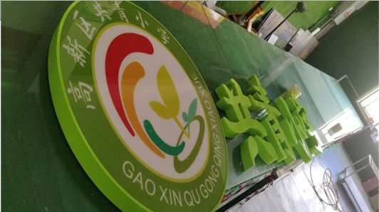 沛县常见的发光字类型