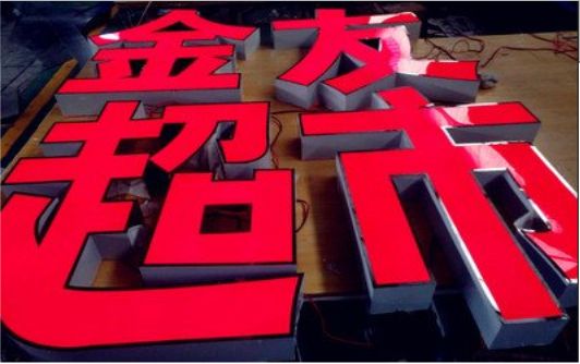 沛县外露发光字的特点