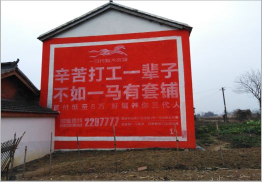 沛县一马光彩墙体广告