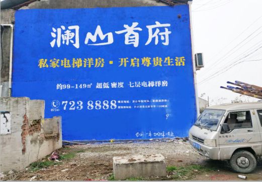 沛县澜山首府墙体广告