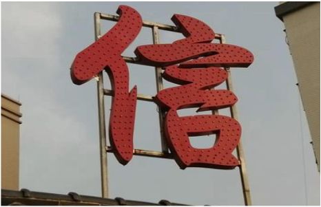 沛县发光字怎么做防水处理？