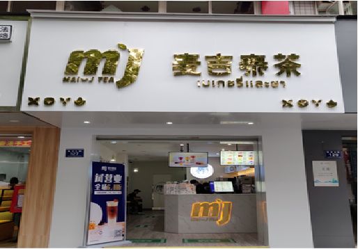 沛县奶茶店招牌怎么做好看？