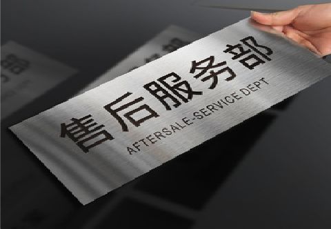 沛县不锈钢腐蚀牌的制作方法。