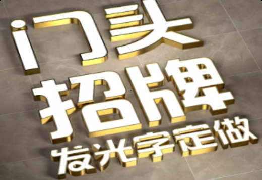 沛县发光字有哪些种类？