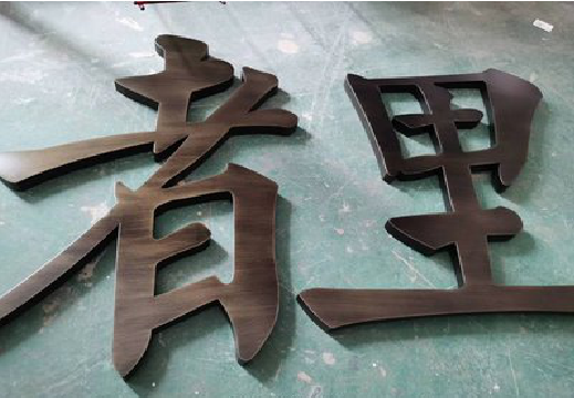 沛县铜字的特点以及制作工艺。