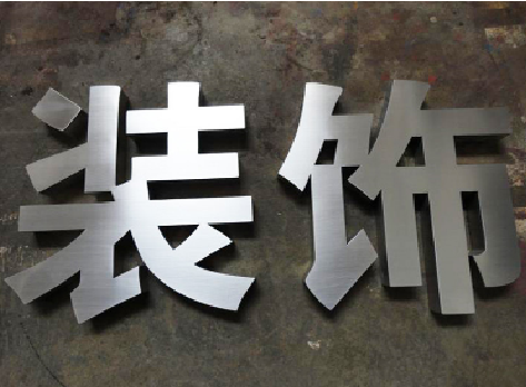 沛县不锈钢字的制作方法介绍