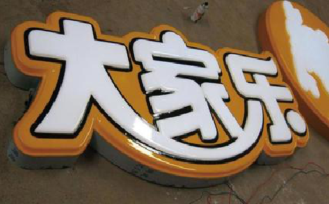 沛县吸塑字制作要注意的问题。