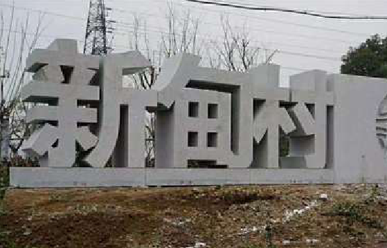 沛县立体字的制作方式有哪些？