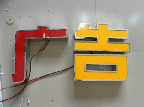 沛县发光字选择轻薄的材料，效果会更好。