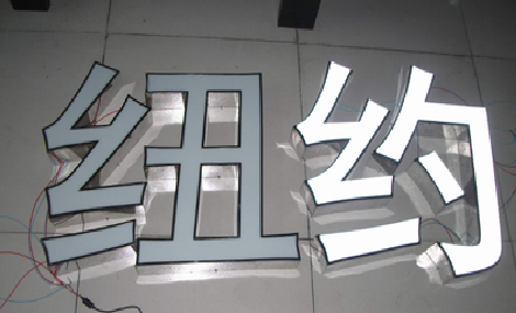 沛县立体发光字的制作流程以及方法。