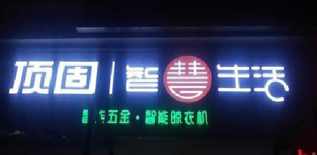 沛县发光字招牌设计制作的重要性。